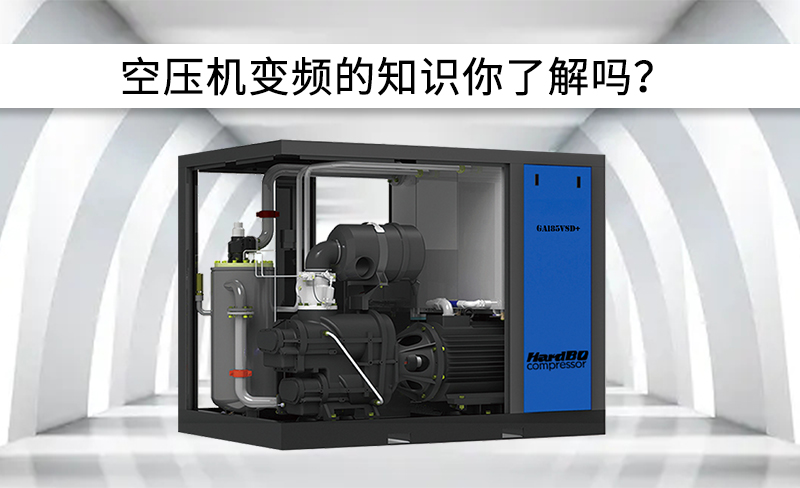 空壓機中變頻有關信息,你了解嗎?