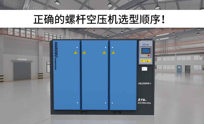 正確的螺桿空壓機(jī)選型順序!