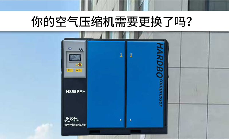 你的空氣壓縮機需要更換了嗎?